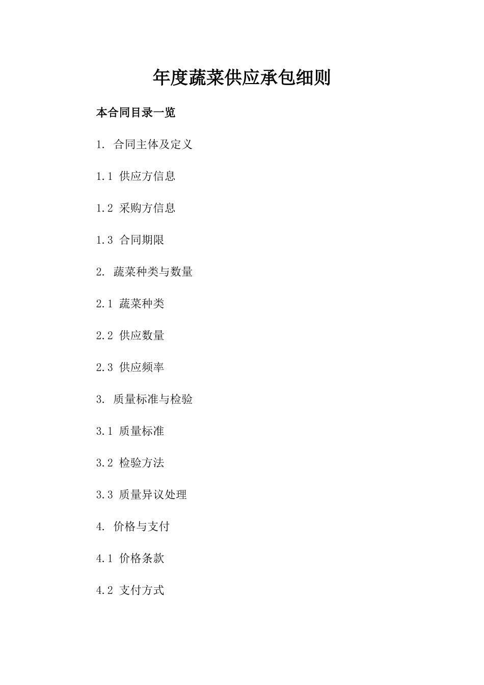 年度蔬菜供应承包细则_第1页