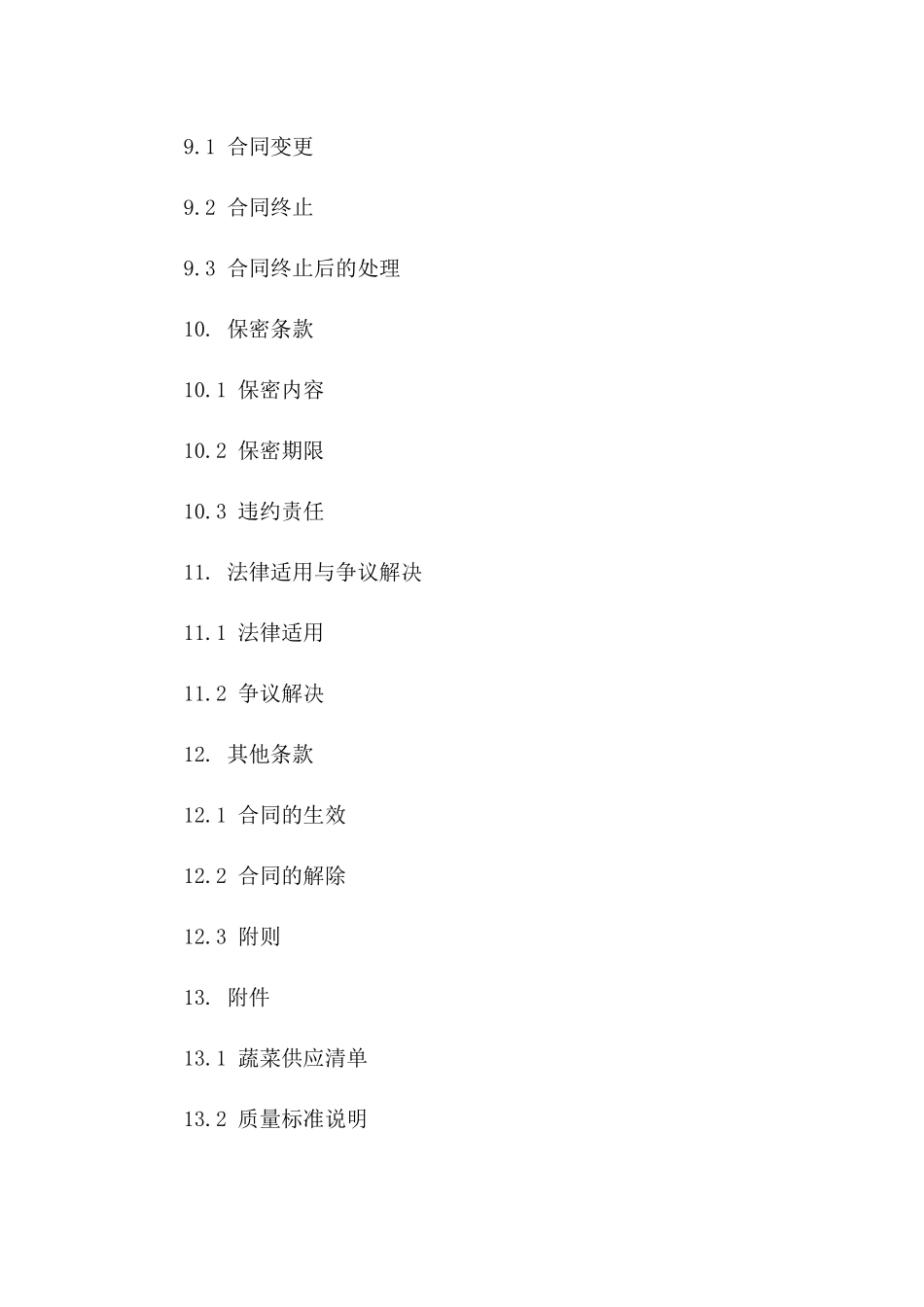 年度蔬菜供应承包细则_第3页