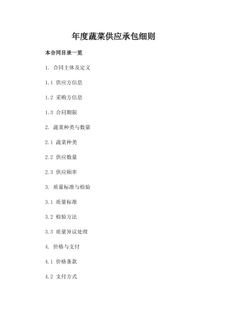 年度蔬菜供应承包细则