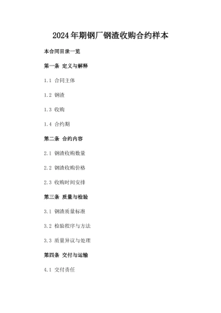 2024年期钢厂钢渣收购合约样本