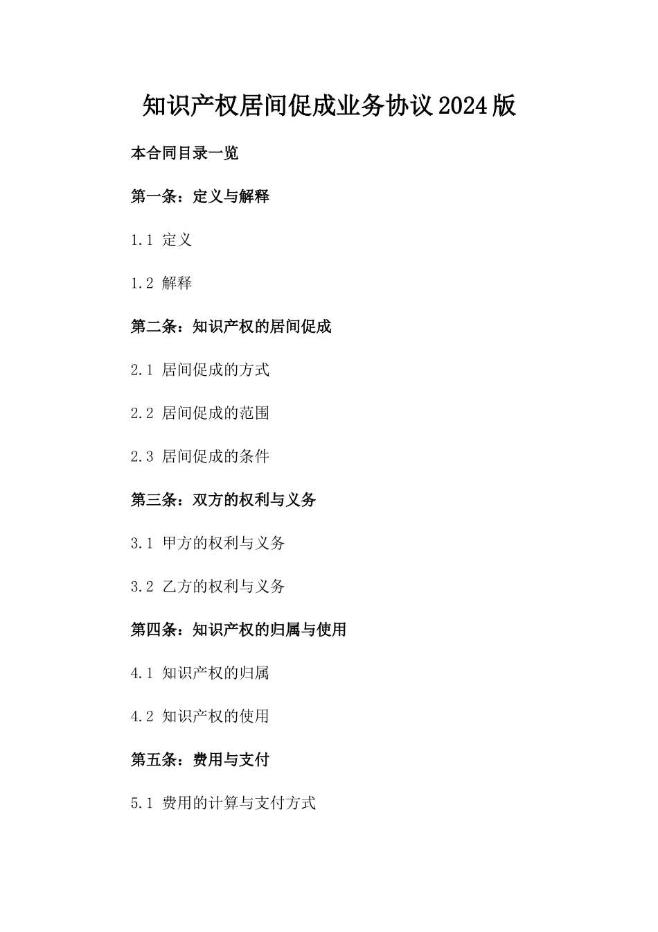 知识产权居间促成业务协议2024版_第2页