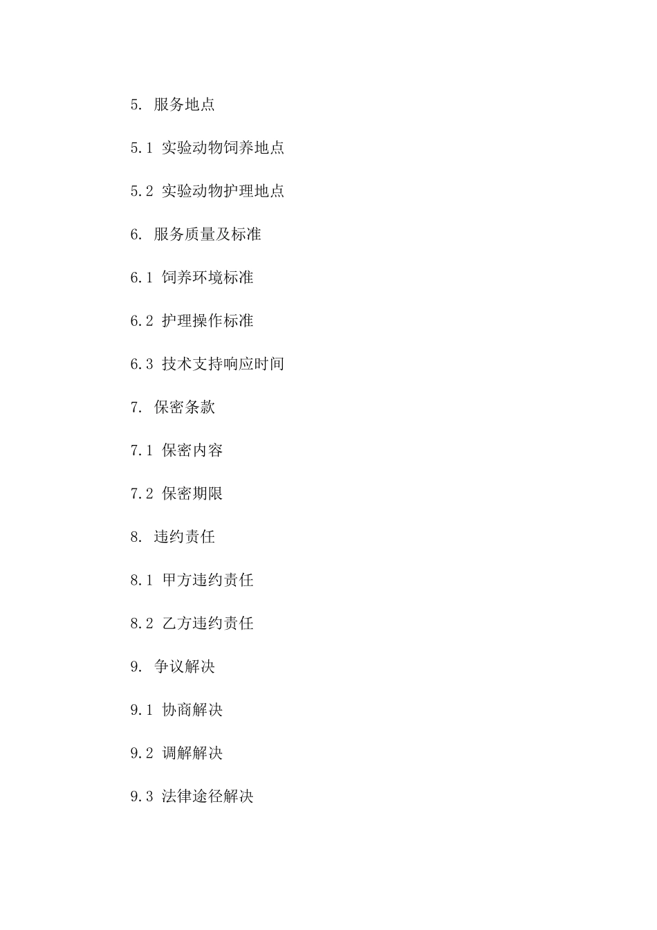 2024年实验动物饲养及护理技术服务合同_第2页