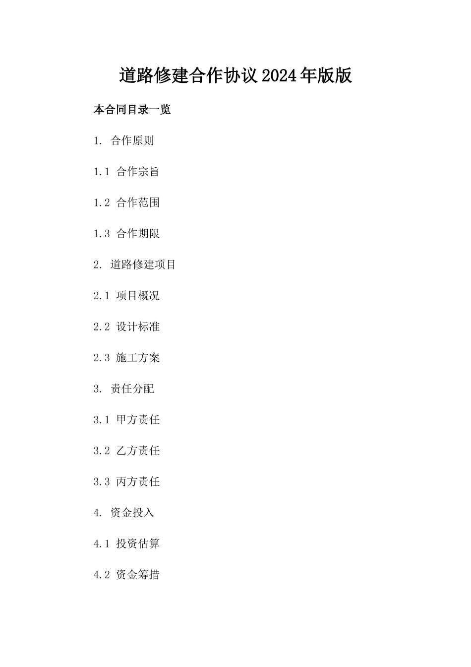 道路修建合作协议2024年版版_第2页
