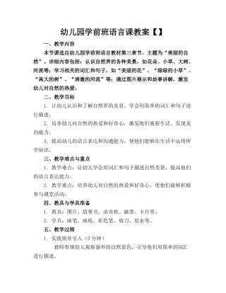 幼儿园学前班语言课教案【】 
