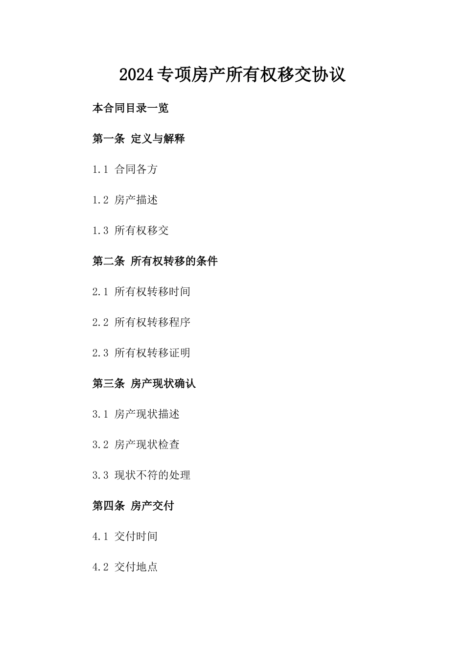 2024专项房产所有权移交协议_第1页