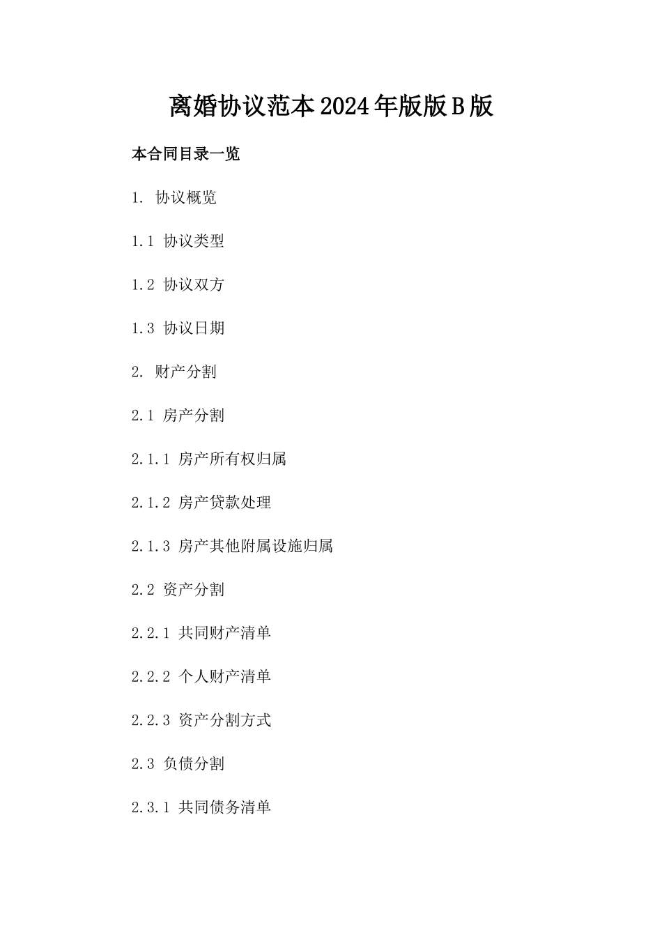 离婚协议范本2024年版版B版_第2页