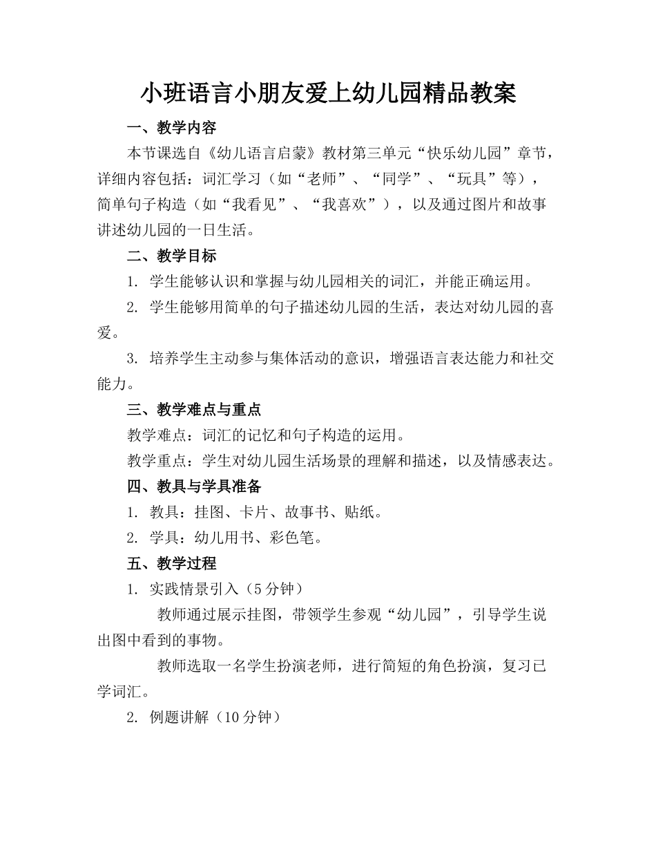 小班语言小朋友爱上幼儿园精品教案_第1页