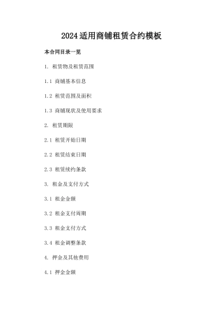 2024适用商铺租赁合约模板