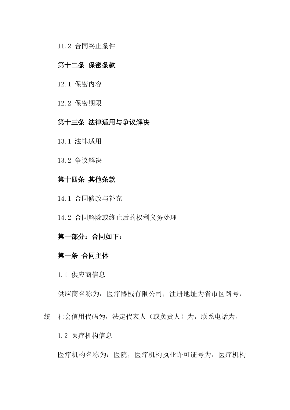 2024年医疗机构器械供货合同样本_第3页