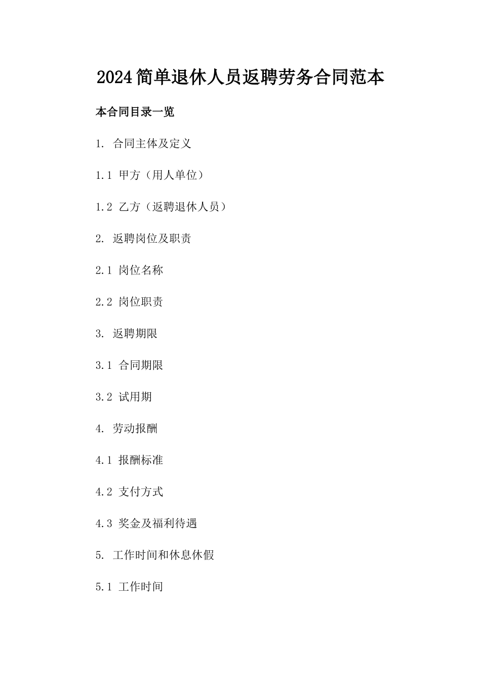 2024简单退休人员返聘劳务合同范本_第2页