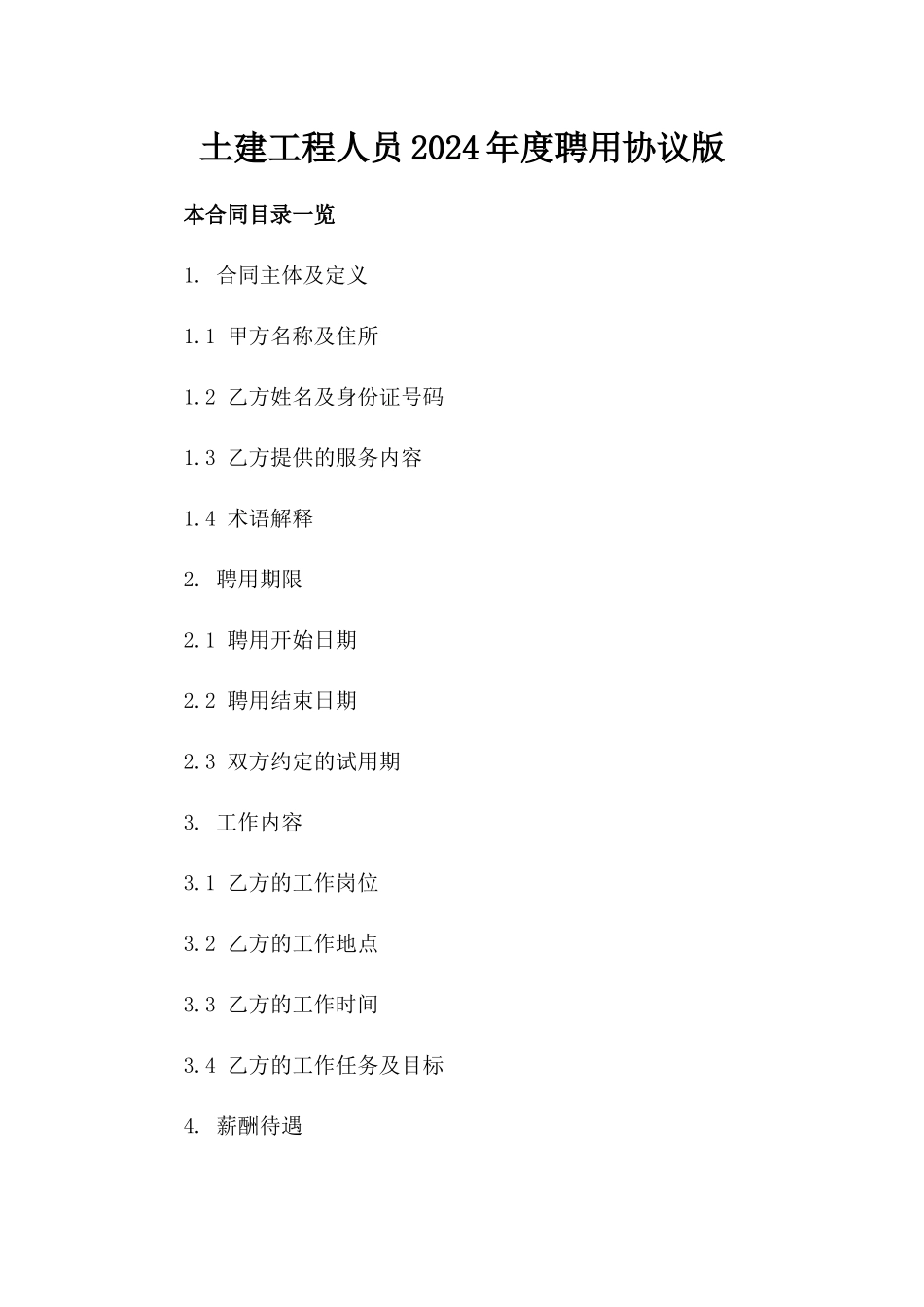 土建工程人员2024年度聘用协议版_第2页