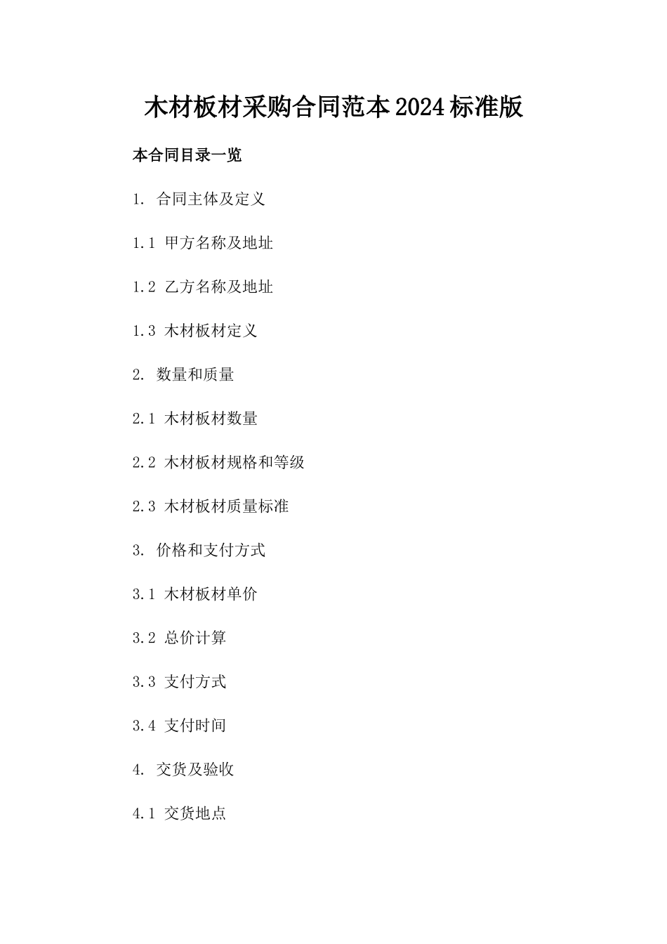 木材板材采购合同范本2024标准版_第1页
