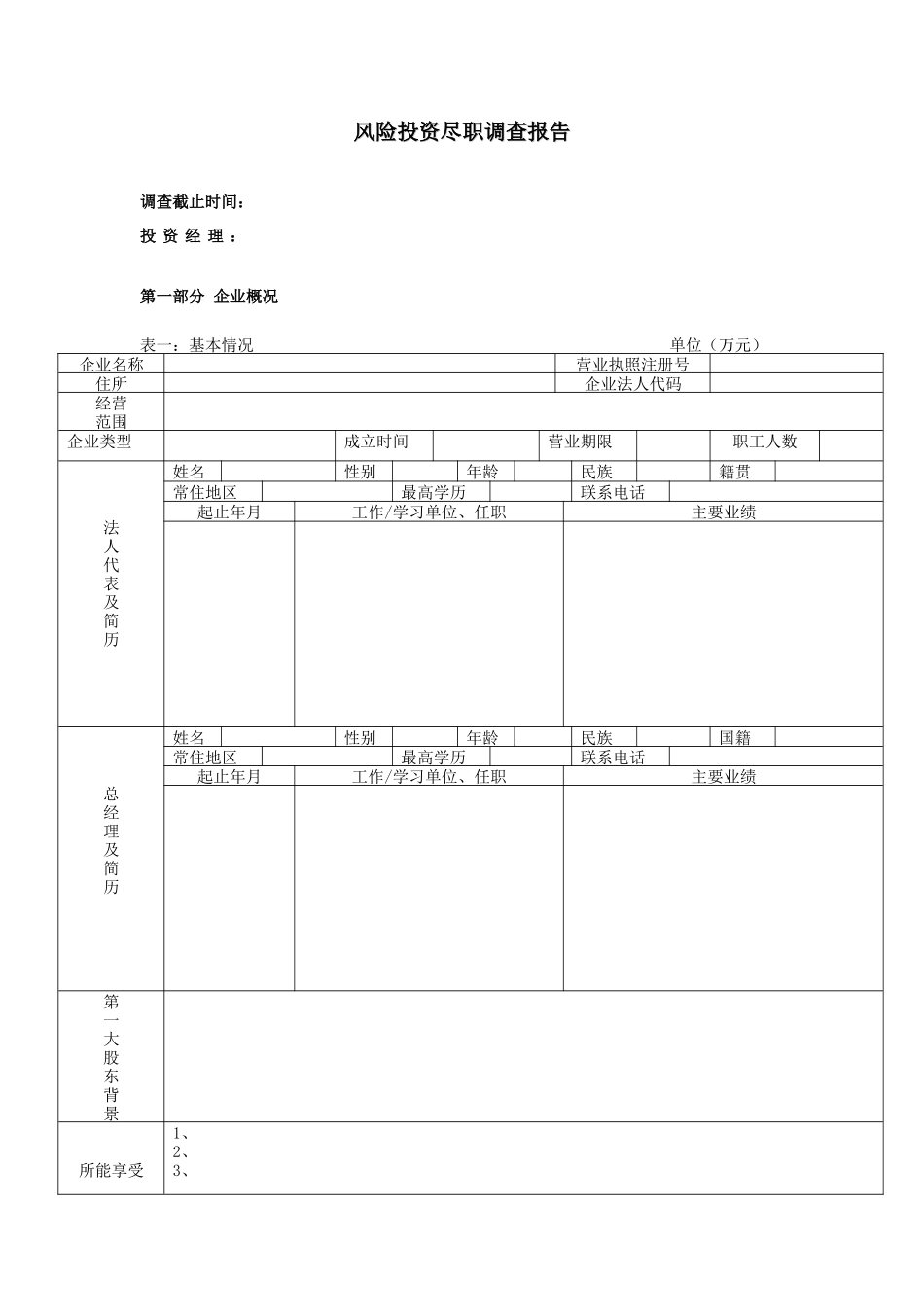 风险投资尽职调查报告_第1页
