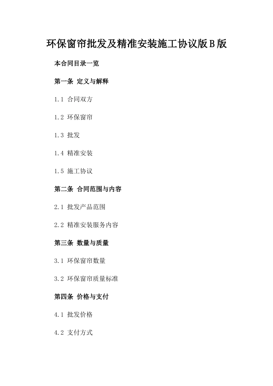 环保窗帘批发及精准安装施工协议版B版_第2页
