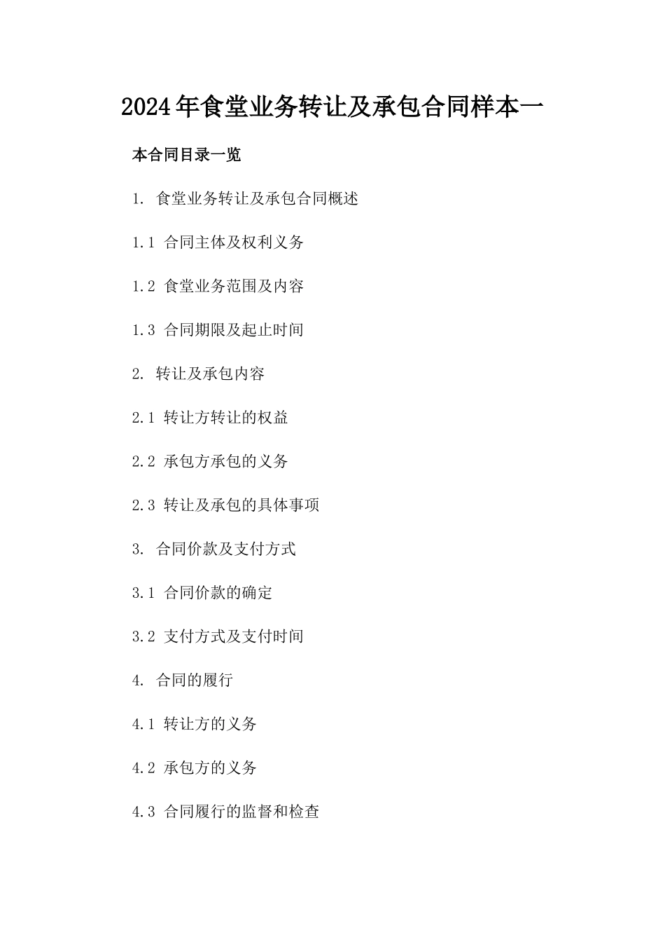 2024年食堂业务转让及承包合同样本一_第2页