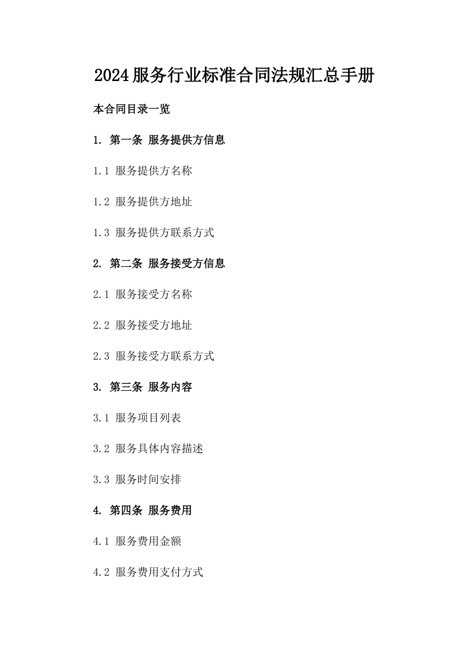 2024服务行业标准合同法规汇总手册_第1页