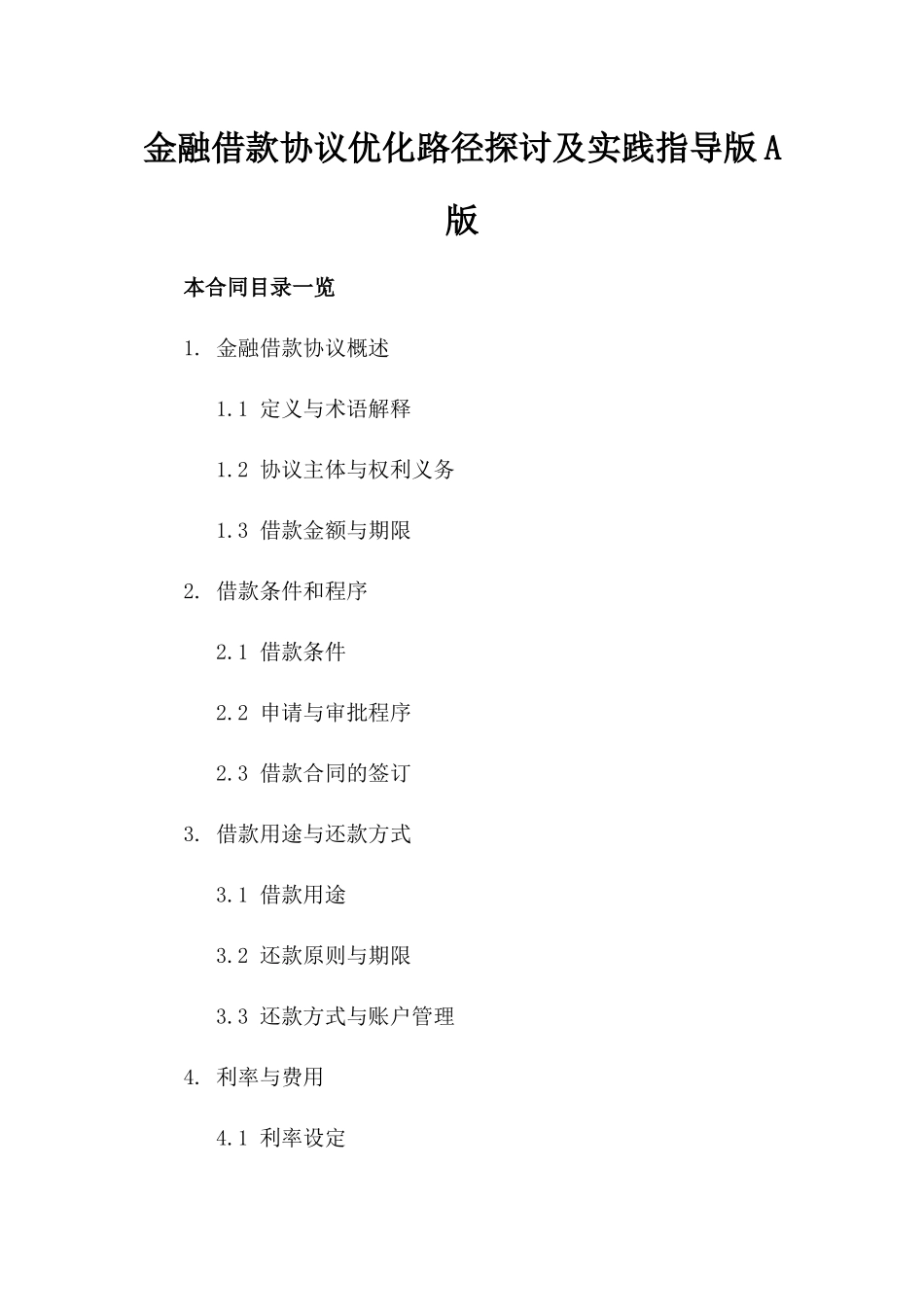 金融借款协议优化路径探讨及实践指导版A版_第2页