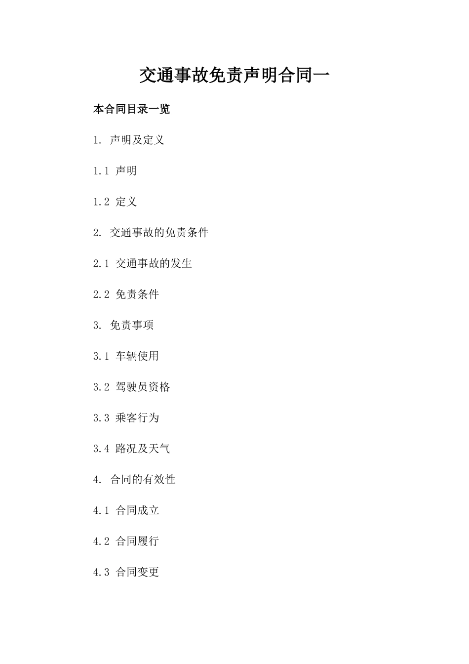 交通事故免责声明合同一_第2页