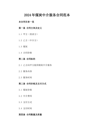 2024年煤炭中介服务合同范本