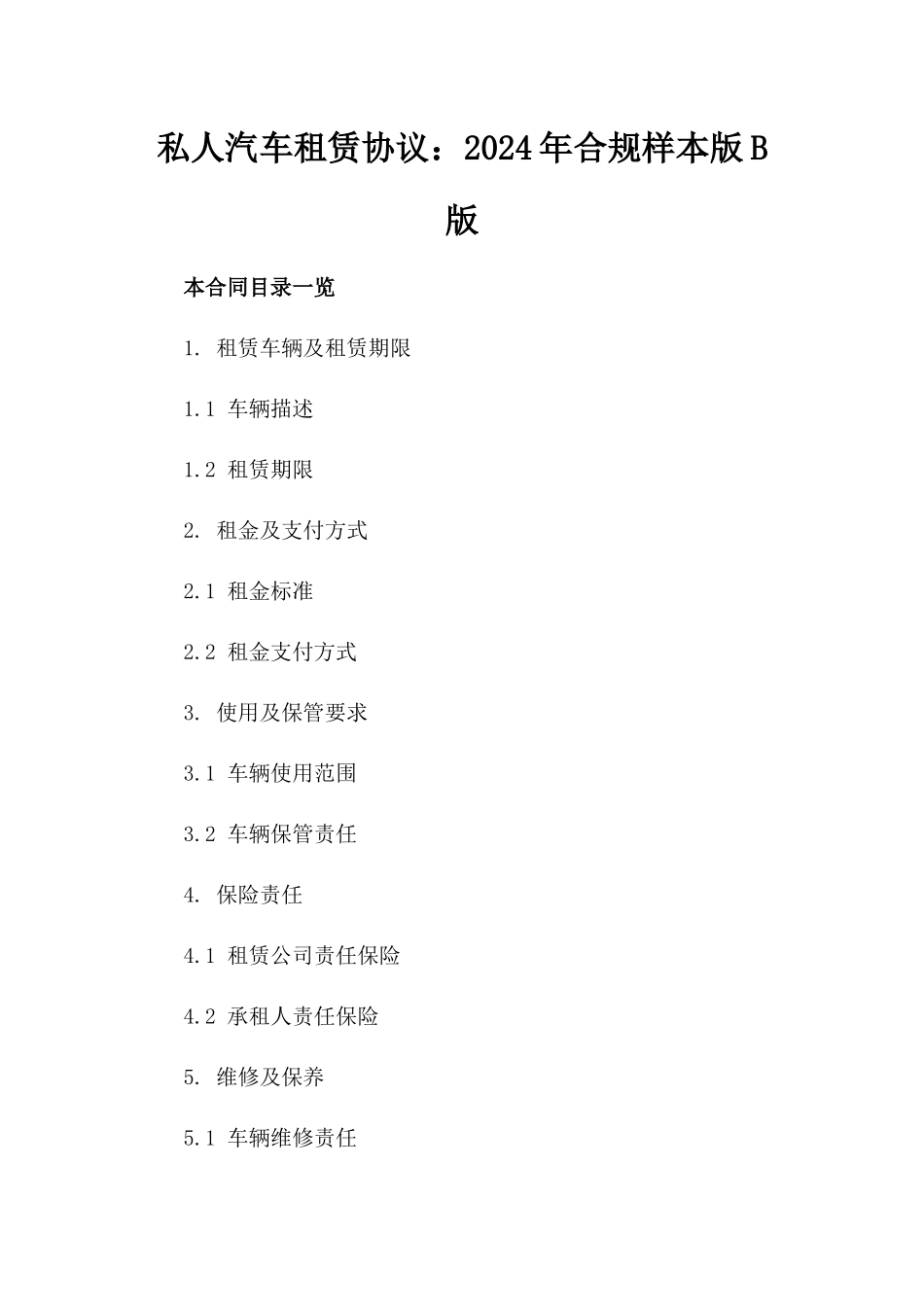 私人汽车租赁协议：2024年合规样本版B版_第2页