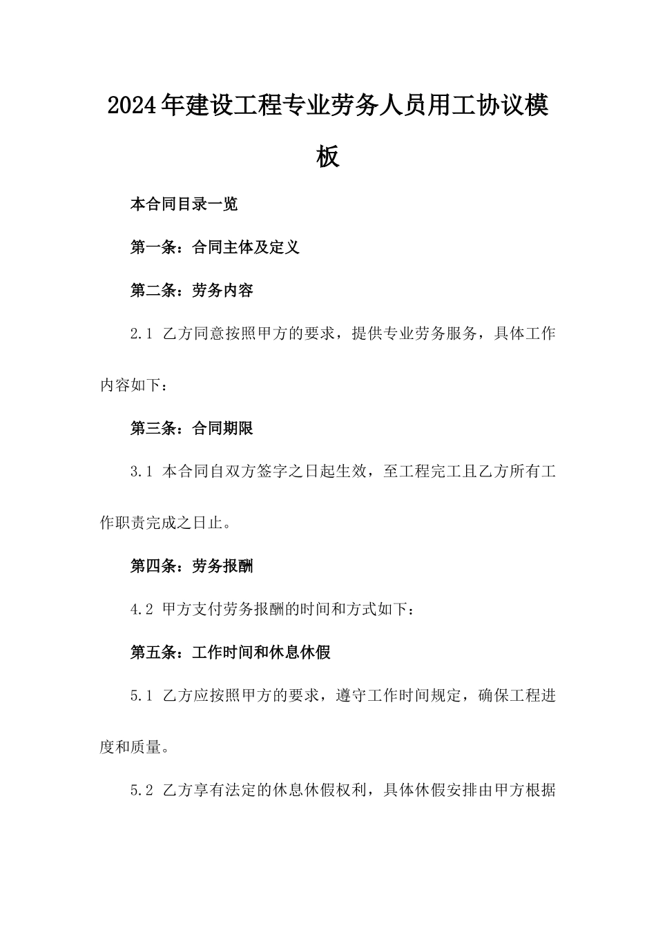 2024年建设工程专业劳务人员用工协议模板_第2页