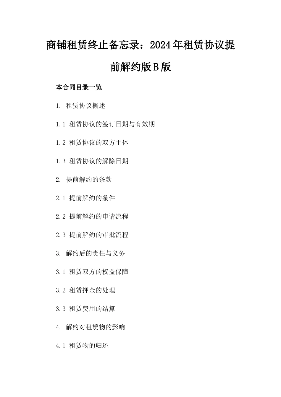 商铺租赁终止备忘录：2024年租赁协议提前解约版B版_第2页