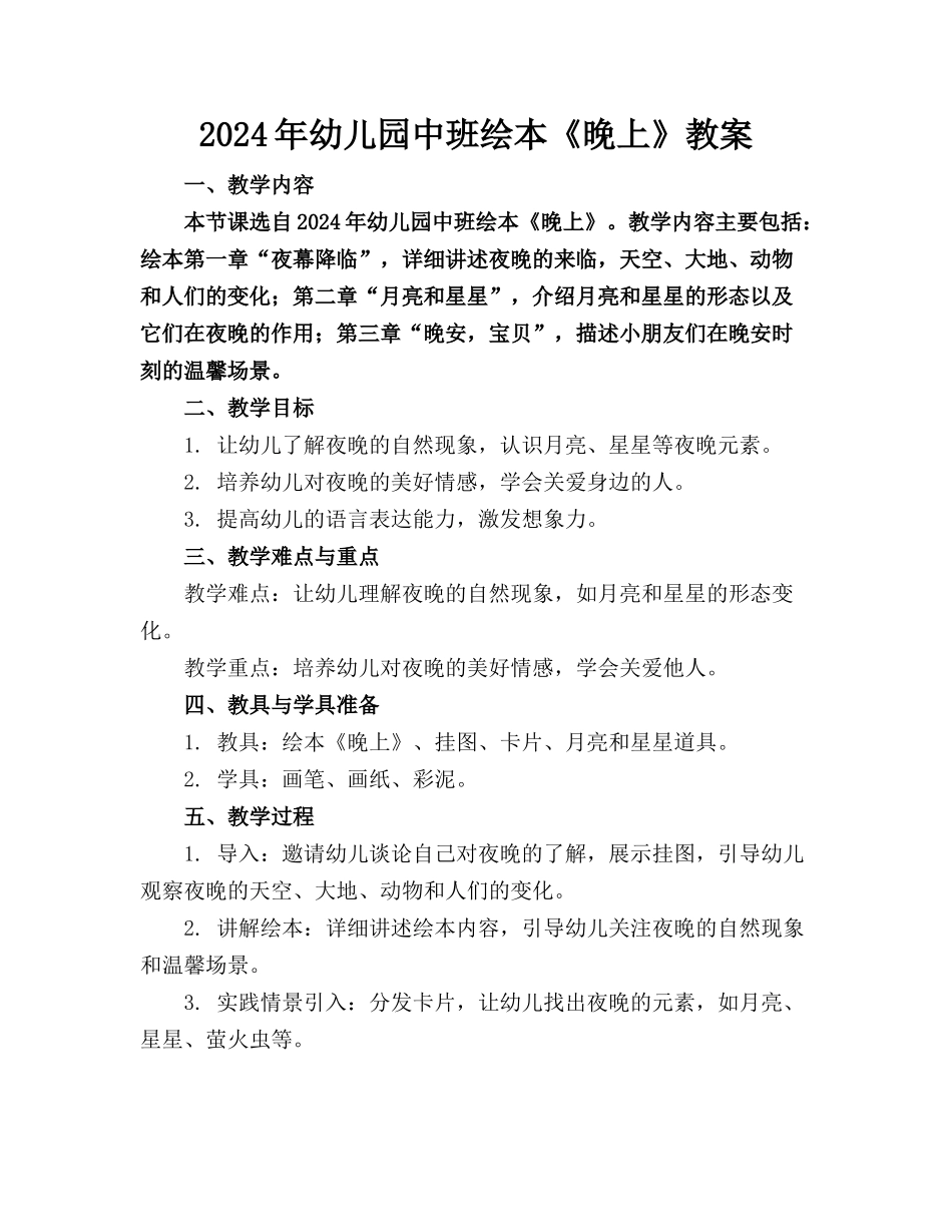 2024年幼儿园中班绘本《晚上》教案_第1页