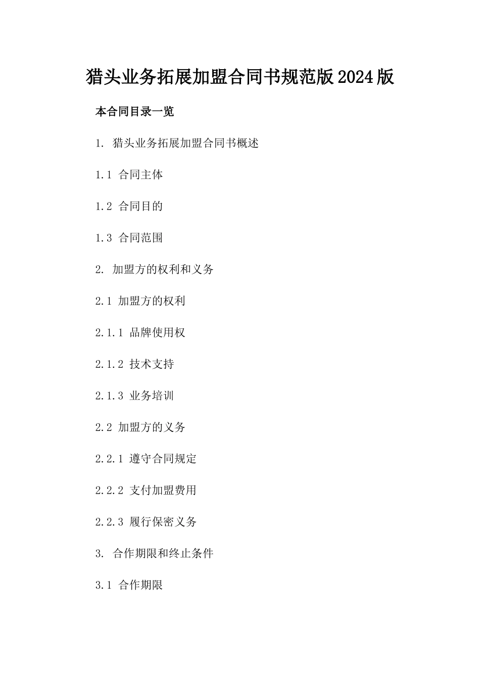 猎头业务拓展加盟合同书规范版2024版_第2页