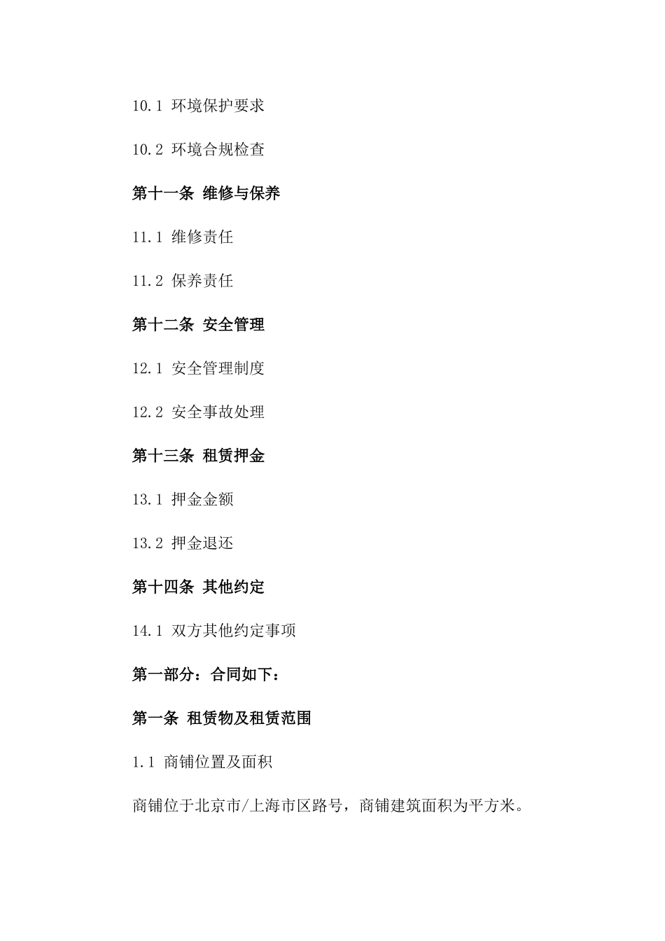 北京上海地区商铺租赁合同示例_第3页