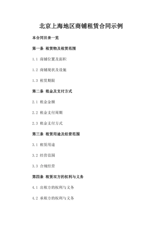 北京上海地区商铺租赁合同示例