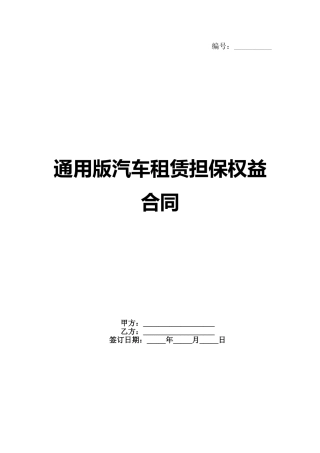 通用版汽车租赁担保权益合同范例