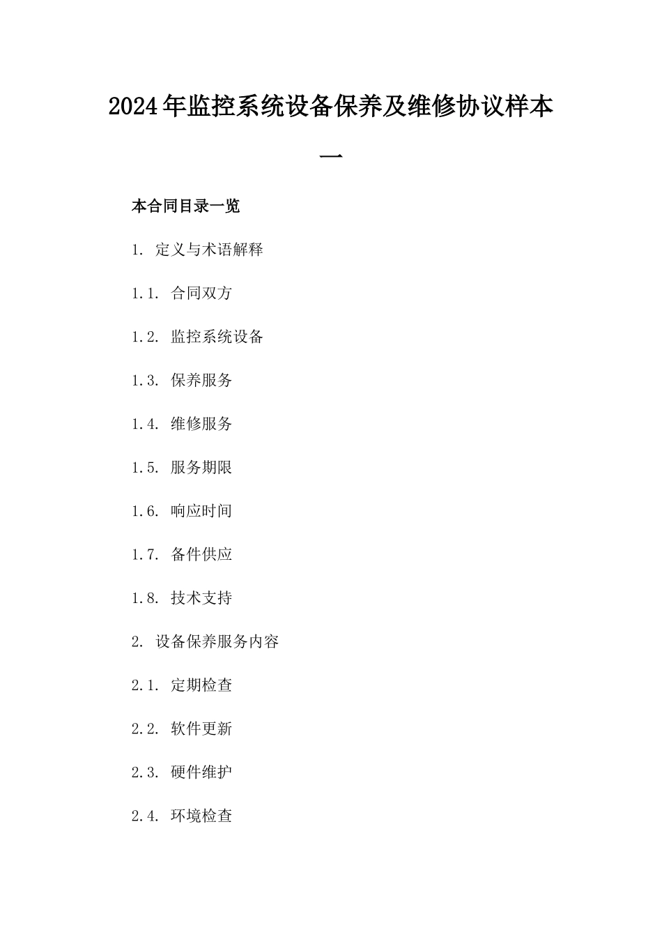 2024年监控系统设备保养及维修协议样本一_第2页