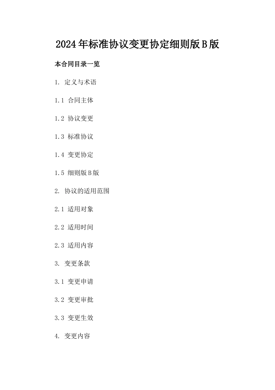 2024年标准协议变更协定细则版B版_第2页