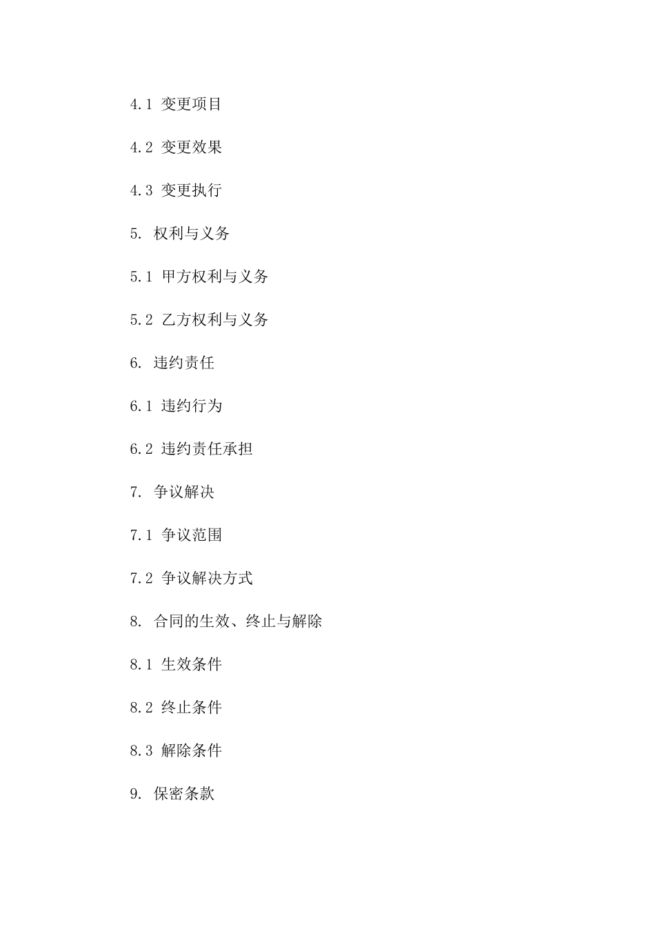 2024年标准协议变更协定细则版B版_第3页