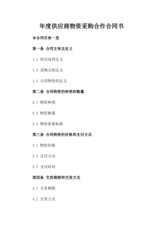 年度供应商物资采购合作合同书