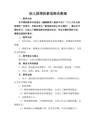 幼儿园预防新冠肺炎教案