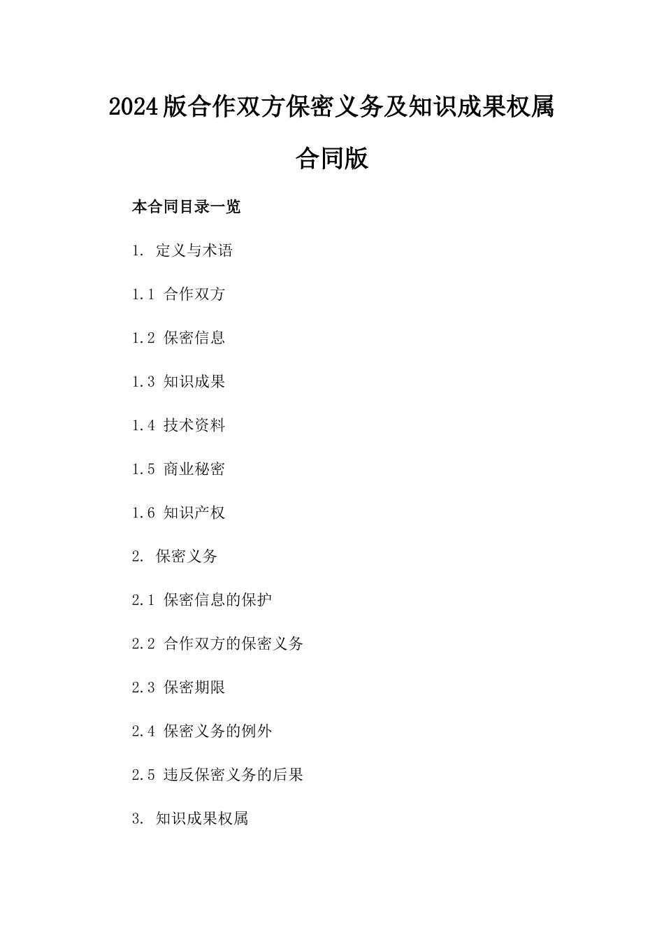 2024版合作双方保密义务及知识成果权属合同版_第2页