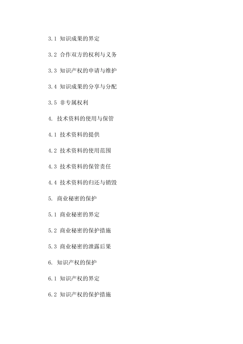 2024版合作双方保密义务及知识成果权属合同版_第3页