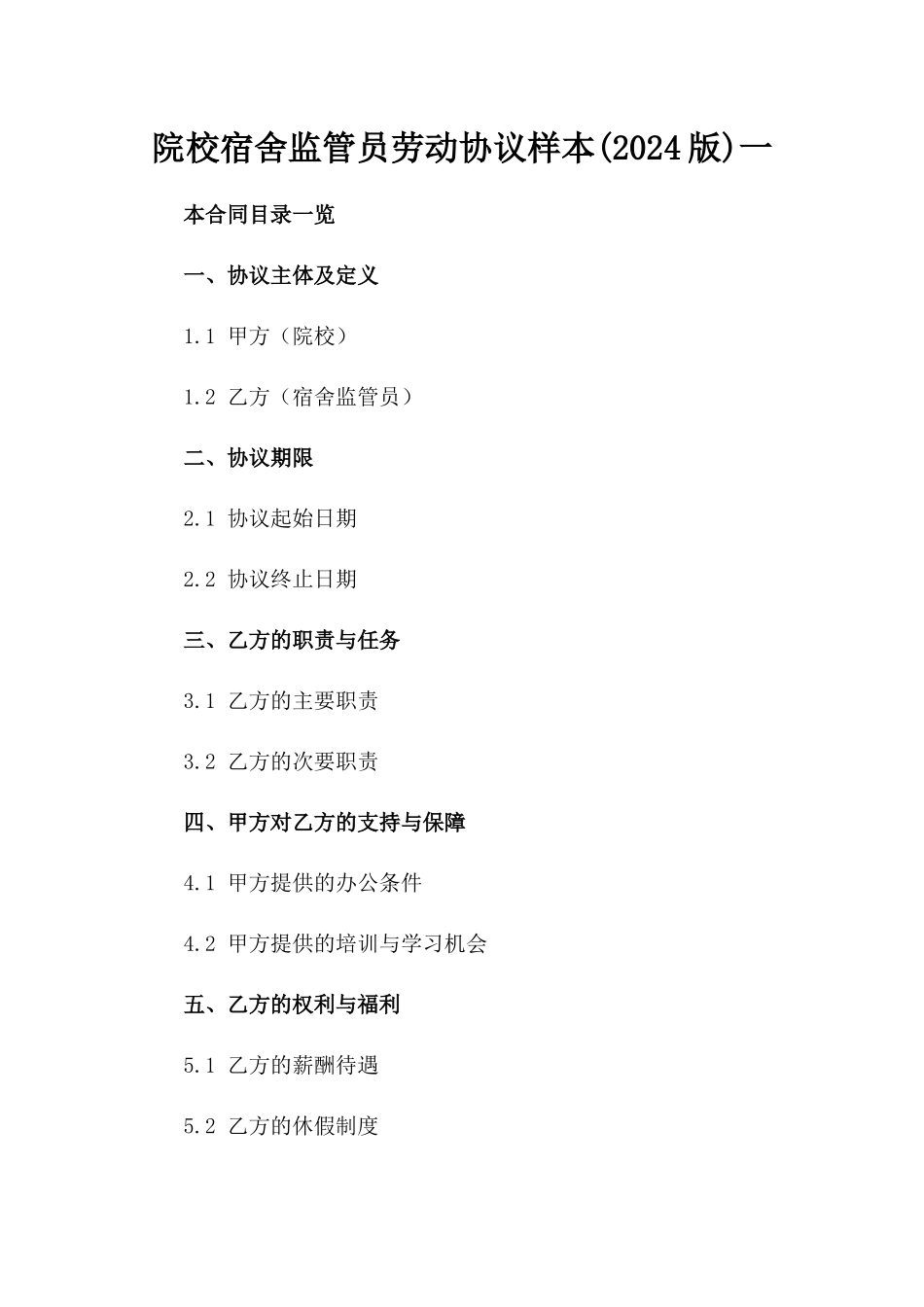 院校宿舍监管员劳动协议样本(2024版)一_第2页