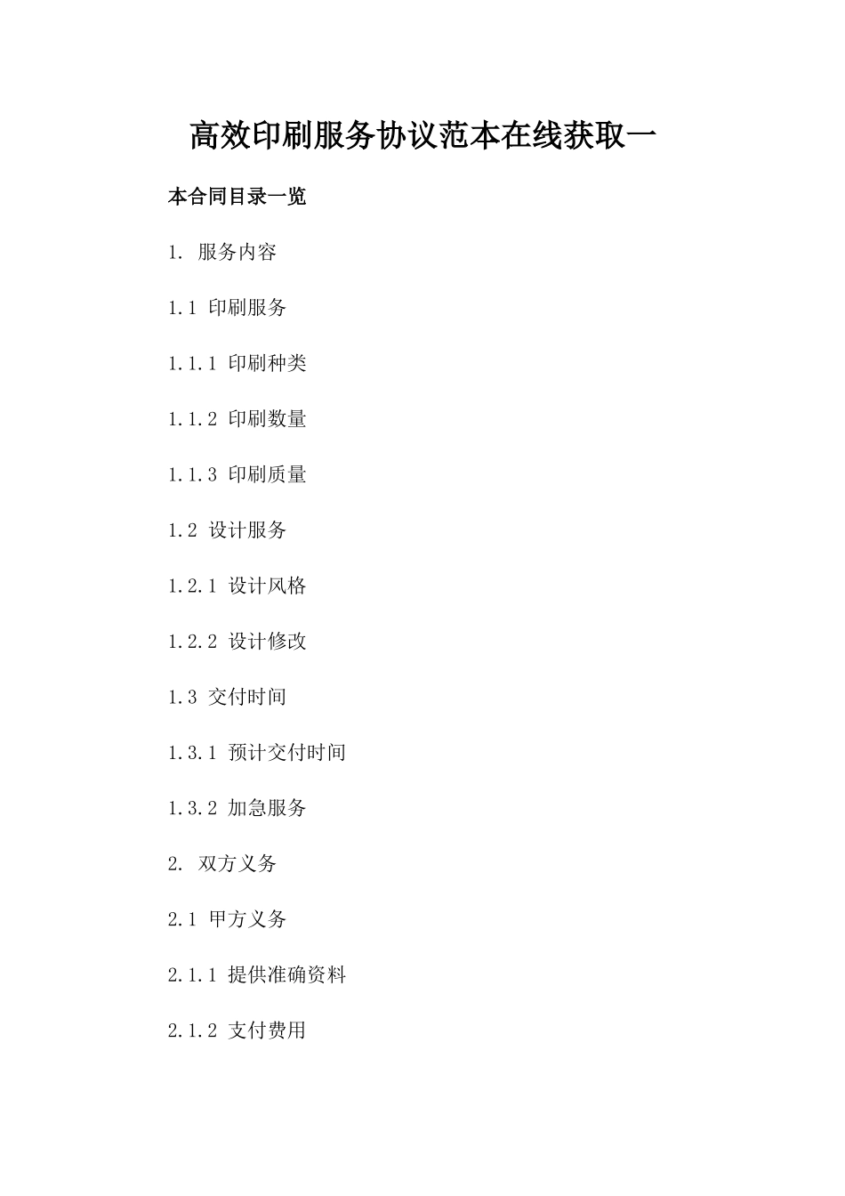 高效印刷服务协议范本在线获取一_第2页