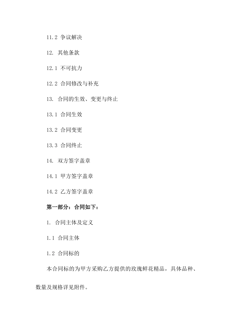 玫瑰鲜花精品采购与销售协议_第3页