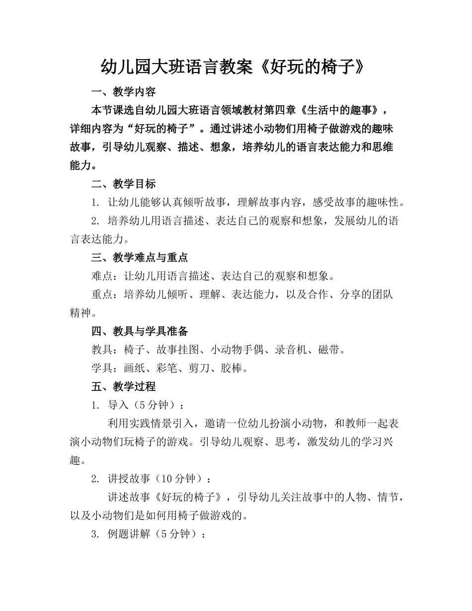 幼儿园大班语言教案《好玩的椅子》_第1页