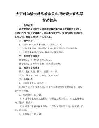 大班科学活动精品教案昆虫捉迷藏大班科学精品教案