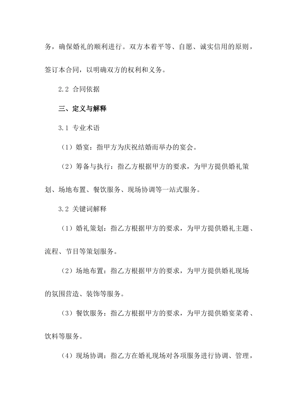婚宴筹备与执行综合服务合同（2024修订版）_第3页