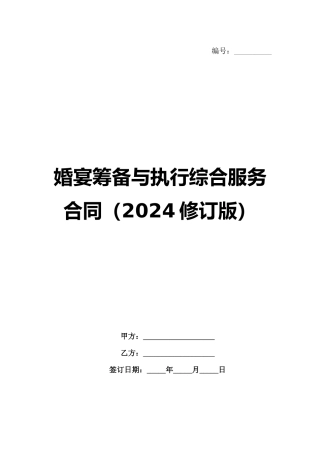 婚宴筹备与执行综合服务合同（2024修订版）