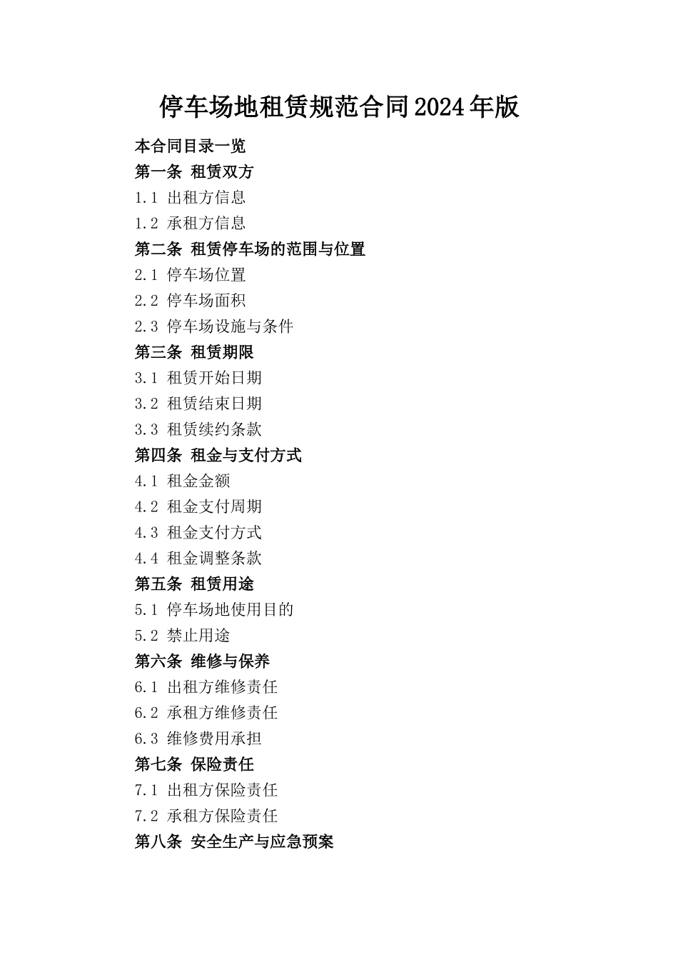 停车场地租赁规范合同2024年版_第1页
