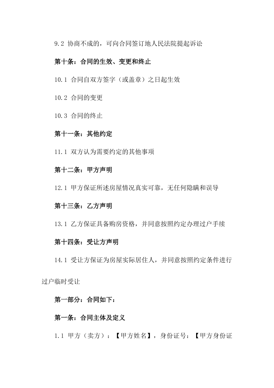 2024二手房交易临时过户免除合同范本_第3页