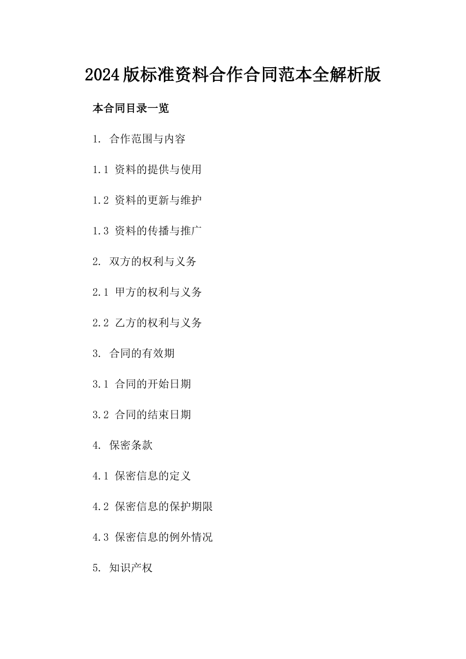 2024版标准资料合作合同范本全解析版_第2页