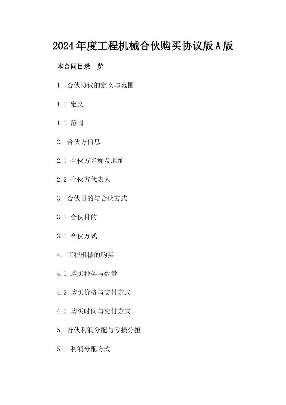 2024年度工程机械合伙购买协议版A版_第2页