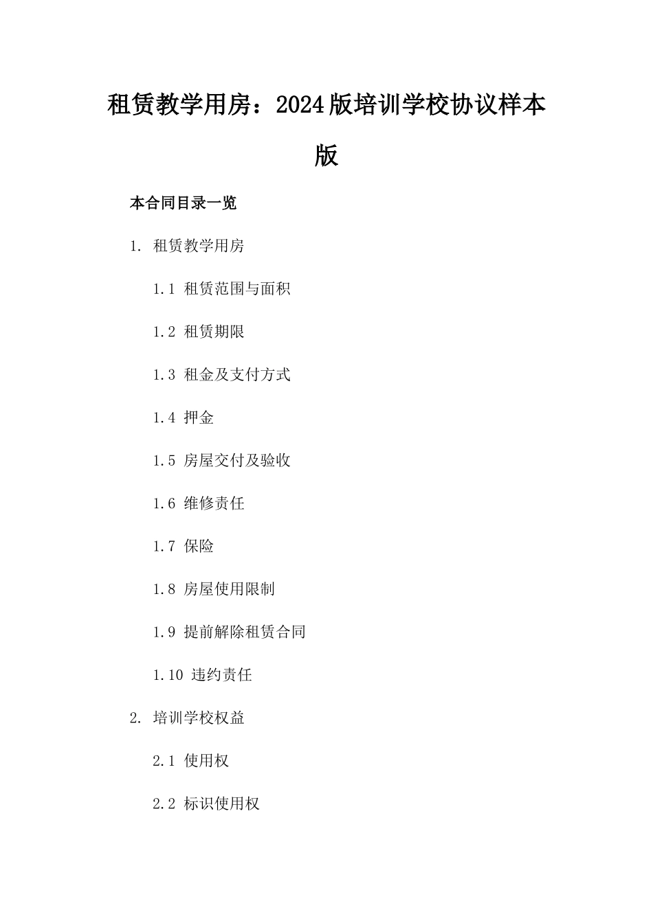 租赁教学用房：2024版培训学校协议样本版_第2页
